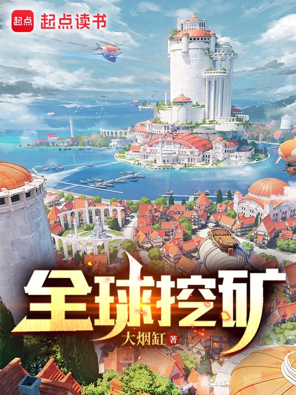 全球挖矿 cover 封面