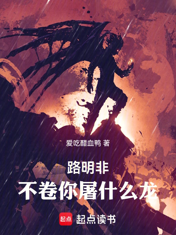 路明非，不卷你屠什么龙！ cover 封面