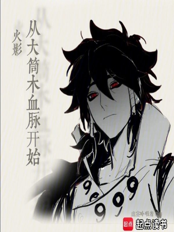 火影从大筒木血脉开始 cover 封面