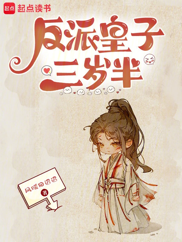 反派皇子三岁半 cover 封面