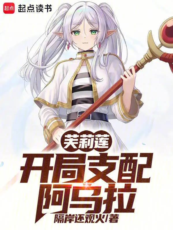 芙莉莲：开局支配阿乌拉 cover 封面