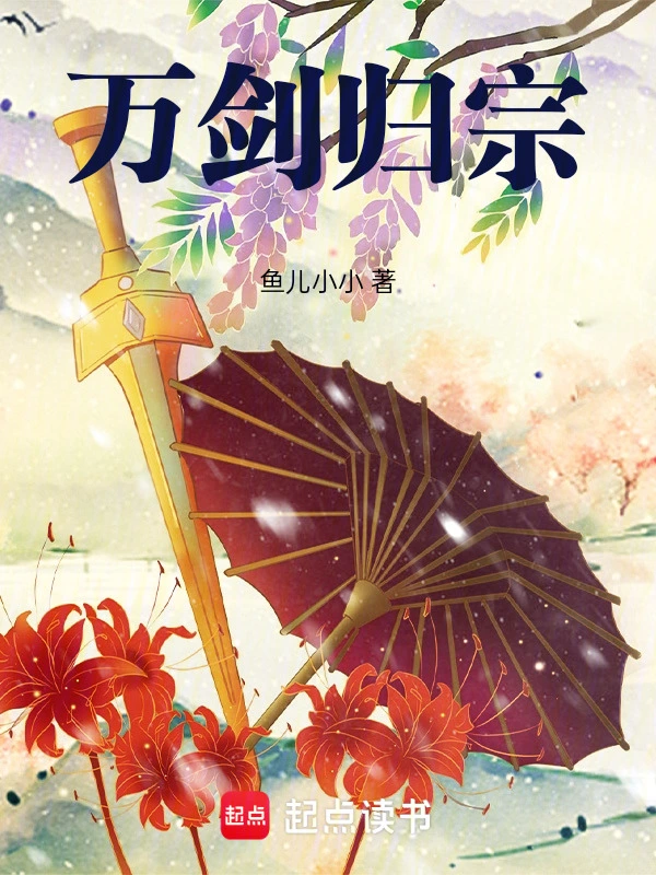 万剑归宗！ cover 封面