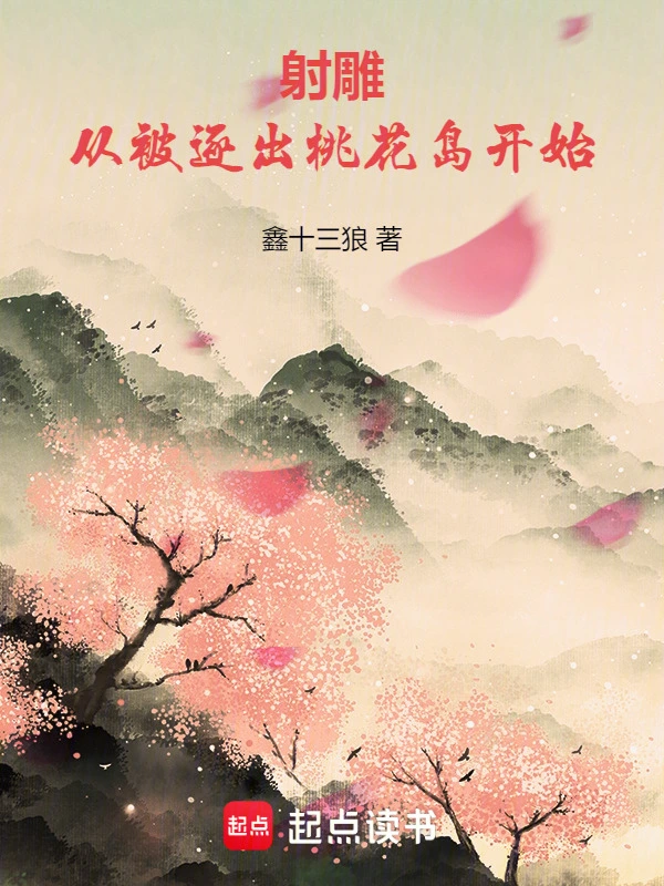 射雕：从被逐出桃花岛开始 cover 封面