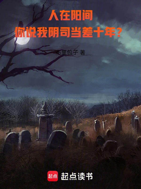 人在阳间，你说我阴司当差十年？ cover 封面