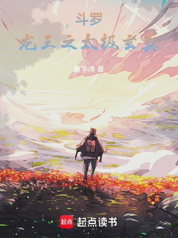斗罗：龙王之太极玄真 cover 封面