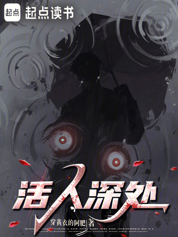 活人深处 cover 封面