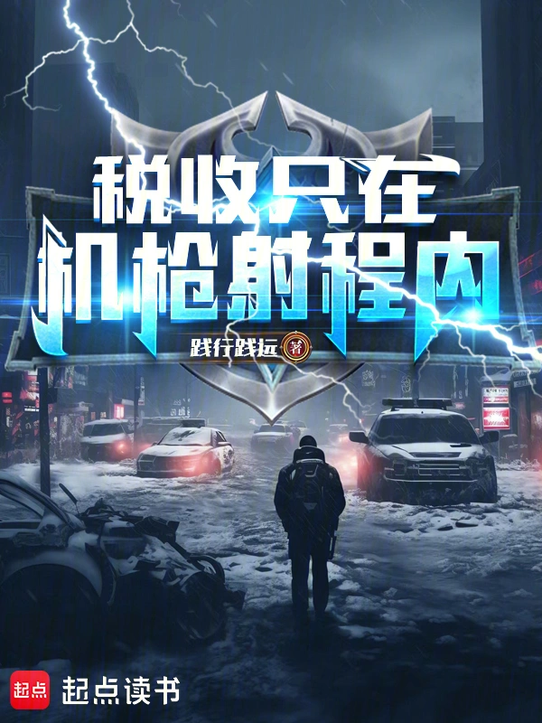 税收只在机枪射程内！ cover 封面