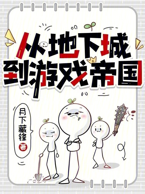 从地下城到游戏帝国 cover 封面