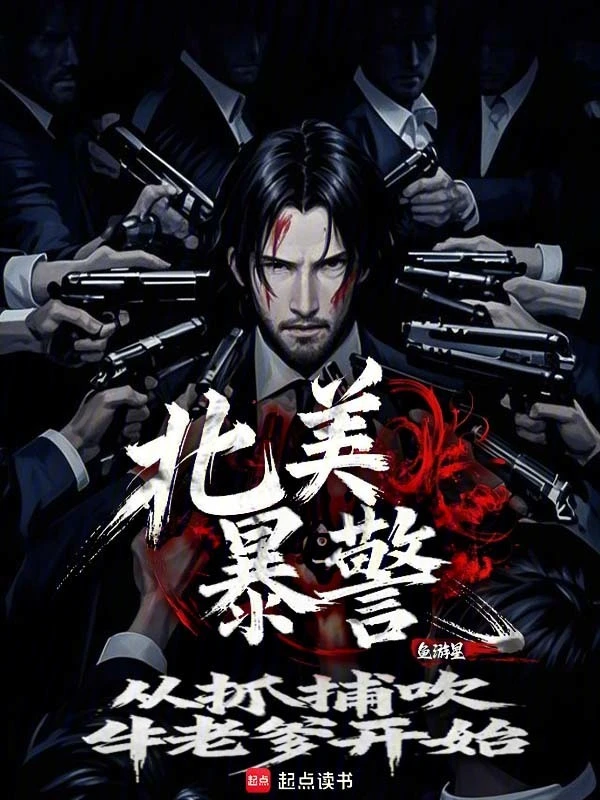 北美暴警：从抓捕吹牛老爹开始！ cover 封面