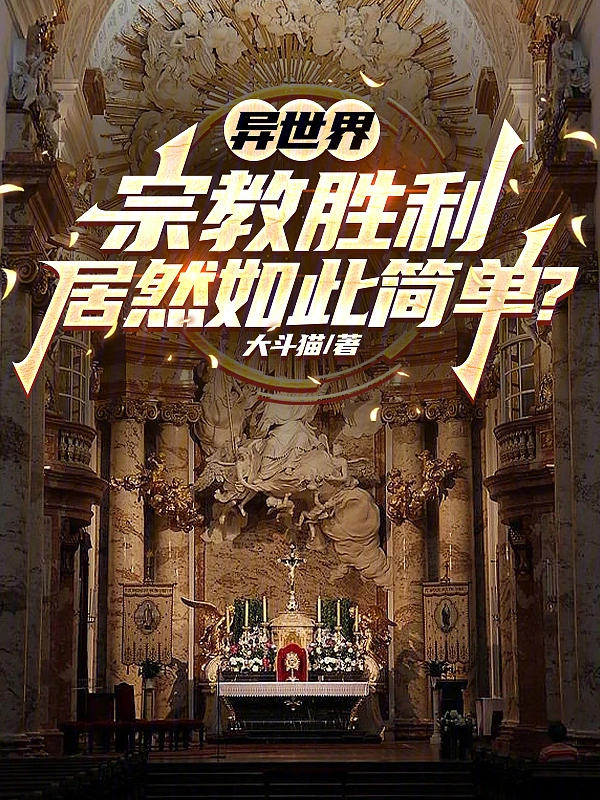 异世界宗教胜利居然如此简单？ cover 封面