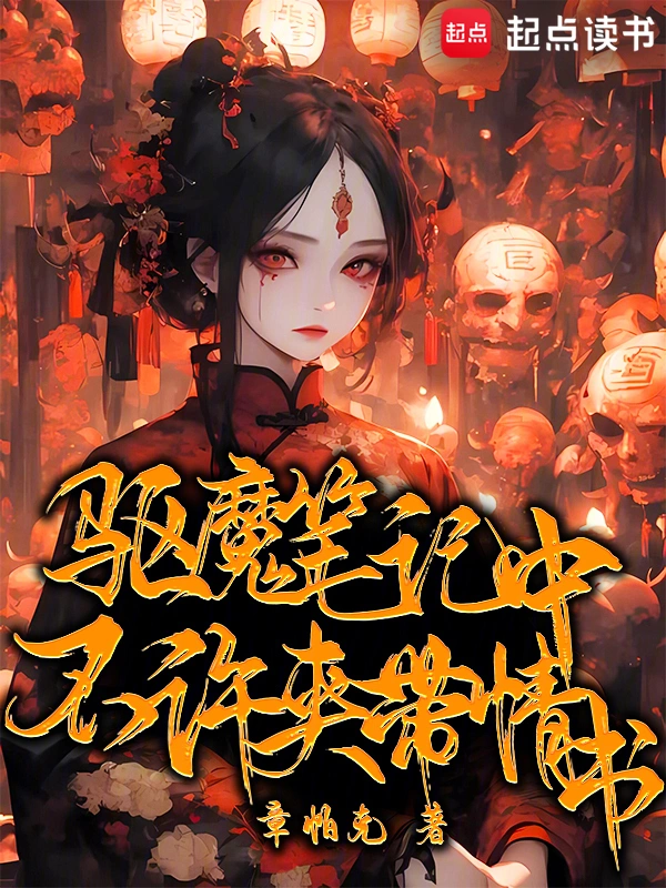 驱魔笔记中不许夹带情书 cover 封面