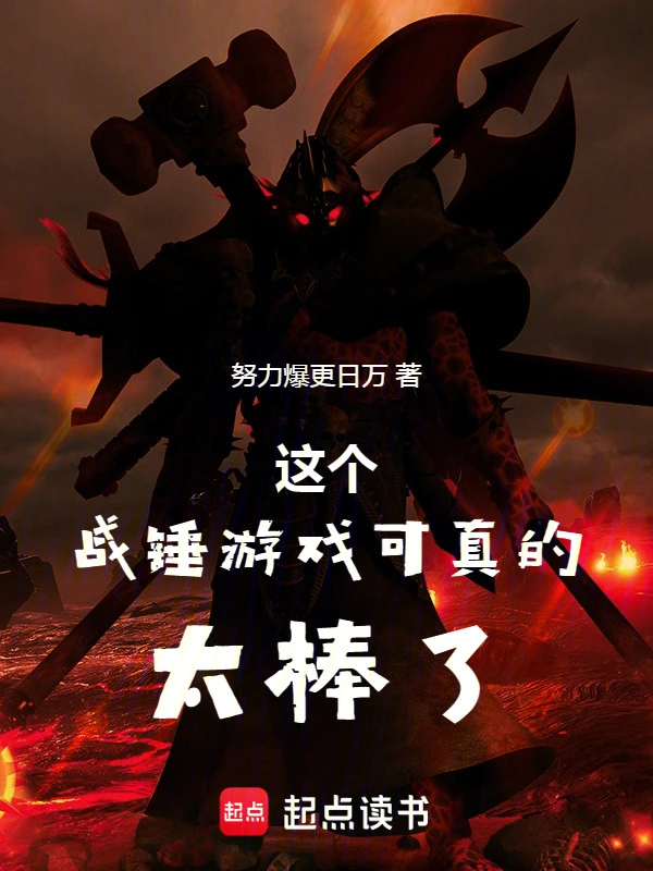 这个战锤游戏可太棒了！！ cover 封面