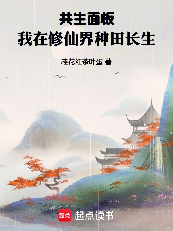 共生面板，我在修仙界种田长生 cover 封面