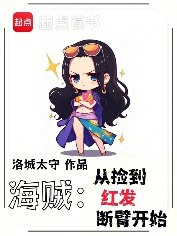 海贼：从捡到红发断臂开始 cover 封面