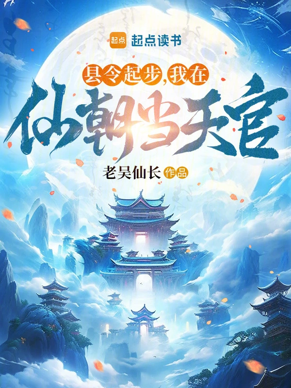 县令起步，我在仙朝当天官 cover 封面