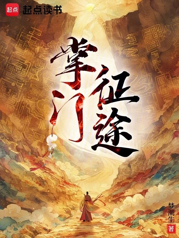 修仙从掌控五行开始 cover 封面