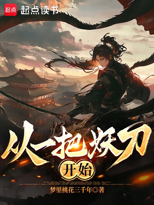 从一把妖刀开始 cover 封面