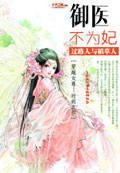 御医不为妃 cover 封面
