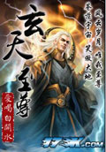 玄天至尊 cover 封面