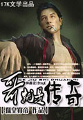 哥就是传奇 cover 封面