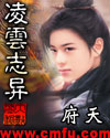 凌云志异 cover 封面