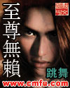 至尊无赖 cover 封面