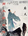 高太尉新传 cover 封面