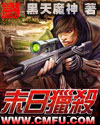 末世猎杀者 cover 封面