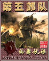 第五部队 cover 封面