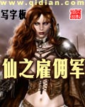仙之雇佣军 cover 封面