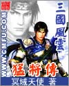 三国风云之猛将传 cover 封面