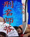 刑名师爷 cover 封面