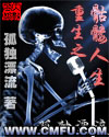 重生之骷髅人生 cover 封面