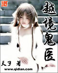 越境鬼医 cover 封面