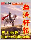 血沃轩辕 cover 封面