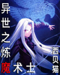异世之炼魔术士 cover 封面