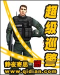 超级巡警 cover 封面