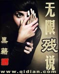 无限残说 cover 封面