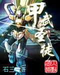 甲武圣徒 cover 封面