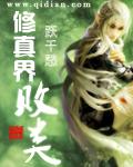 修真界败类 cover 封面