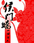 侯门娇 cover 封面