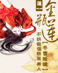 金瓶莲