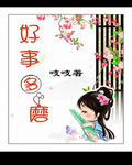 穿越好事多磨 cover 封面