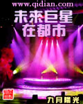 未来巨星在都市 cover 封面