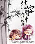 待字闺中 cover 封面