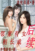 邻家有女初长成后续 cover 封面